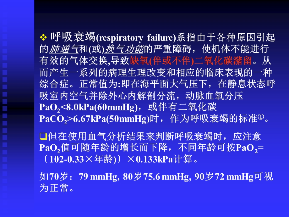 《呼吸衰竭》课件.ppt_第2页