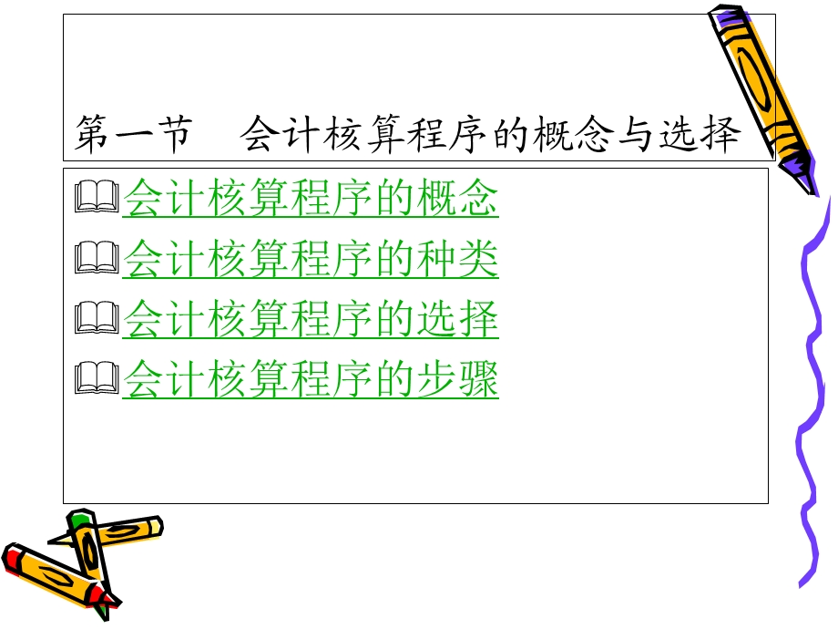 《会计核算程》课件.ppt_第3页