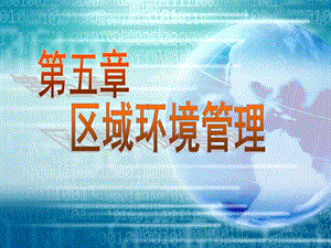 环境管理学电子教案第05章.ppt