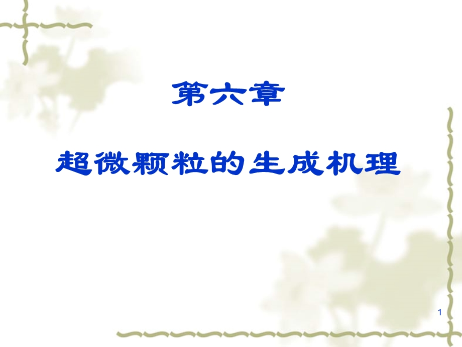 超微颗粒的生成机理.ppt_第1页