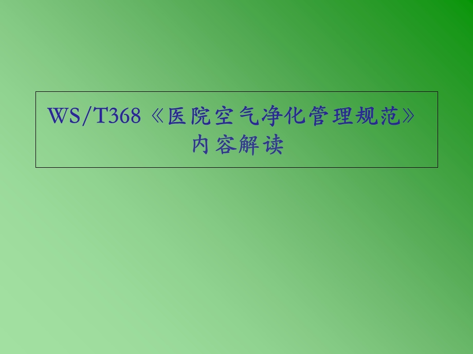 《医院空气净化管理规范》内容解读.ppt_第1页