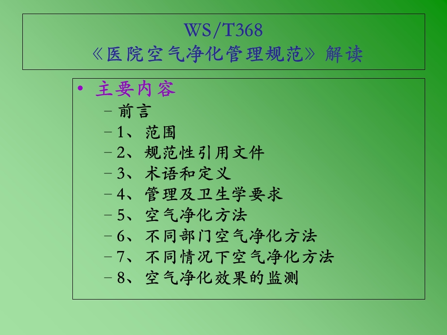 《医院空气净化管理规范》内容解读.ppt_第2页