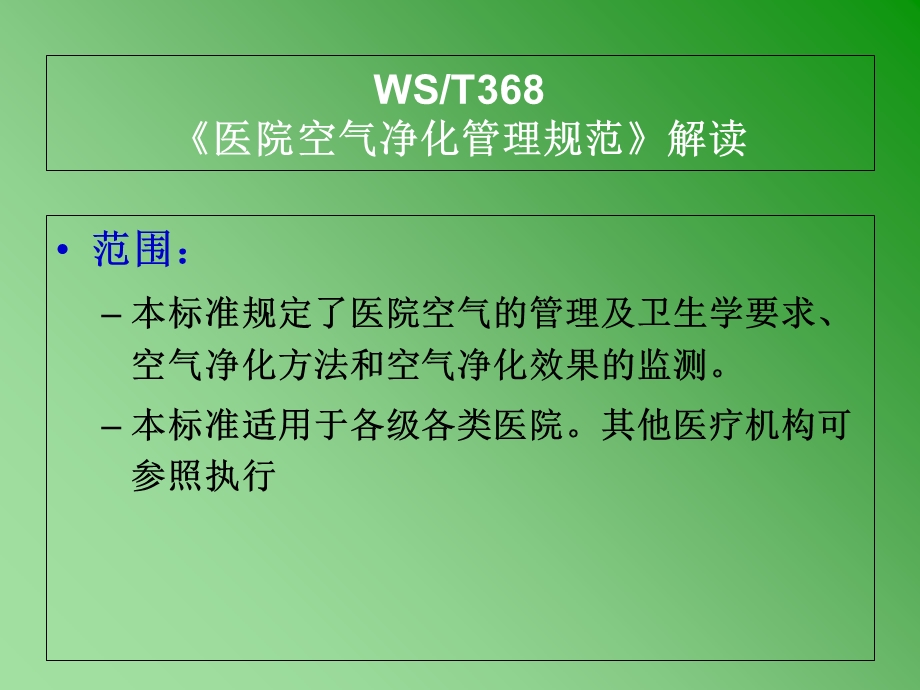 《医院空气净化管理规范》内容解读.ppt_第3页