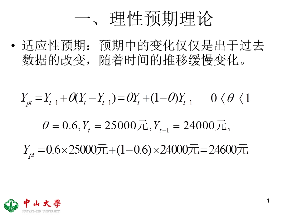 理性预期理论及其对政策的意义.ppt_第1页