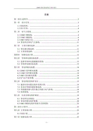 220Kv降压变电所电气初步设计.doc