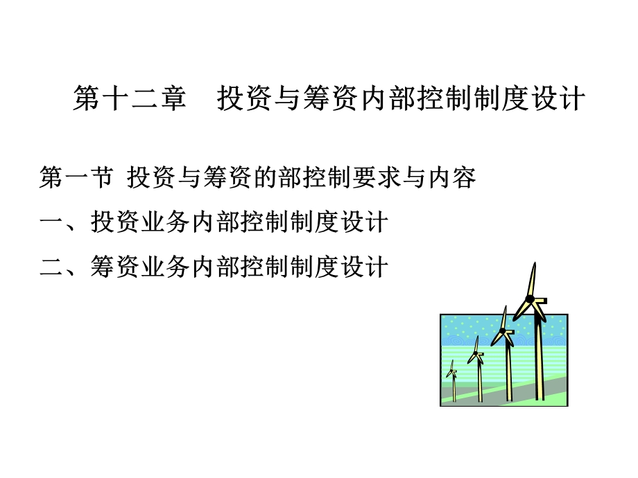 投资与筹资制度设计.ppt_第1页