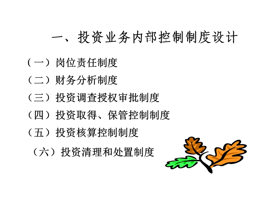 投资与筹资制度设计.ppt_第2页