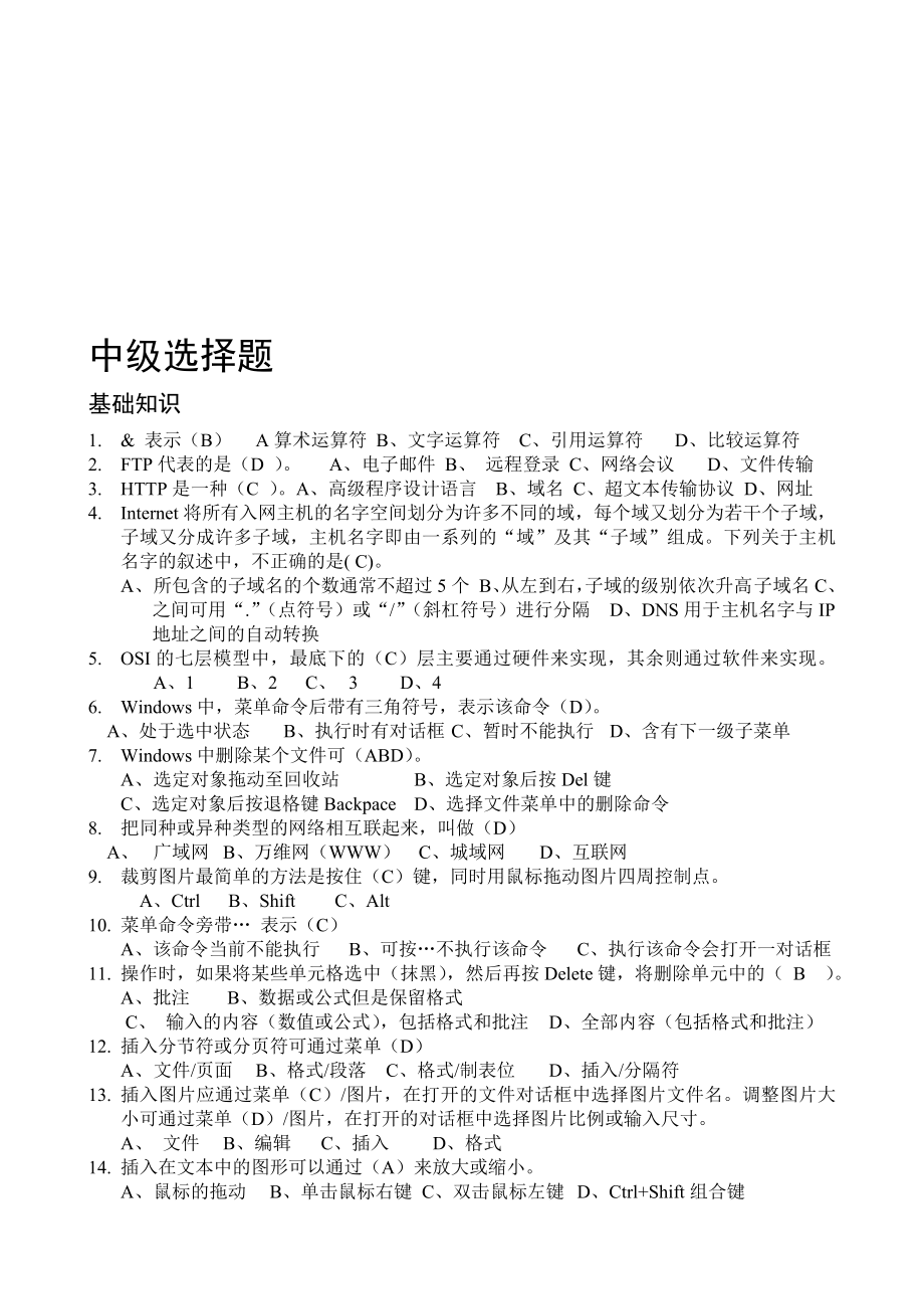 计算机中级职称选择题.doc_第1页