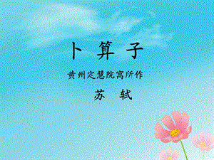 《卜算子·黄州定慧院寓居作》优质课件.ppt