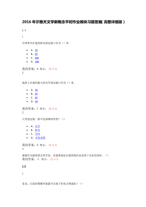 超星尔雅天文学新概念平时作业模块习题答案(完整详细版).doc