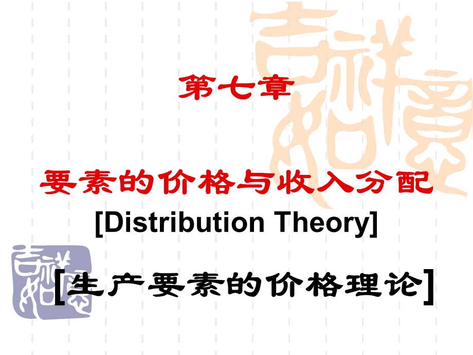 7要素的需求和供给.ppt_第1页