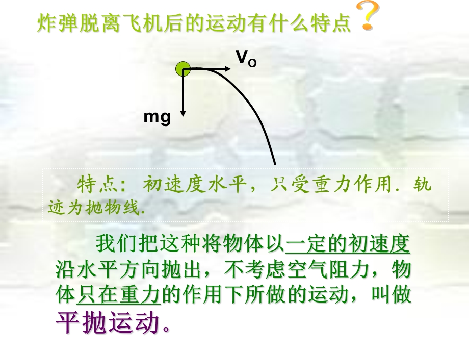 高一物理平抛运动新授课课件.ppt_第3页