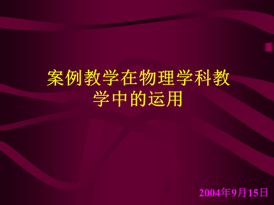 案例教学在物理学科教学中的运用.ppt_第1页