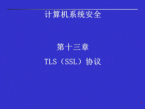 第十三章TLSSSL协议.ppt