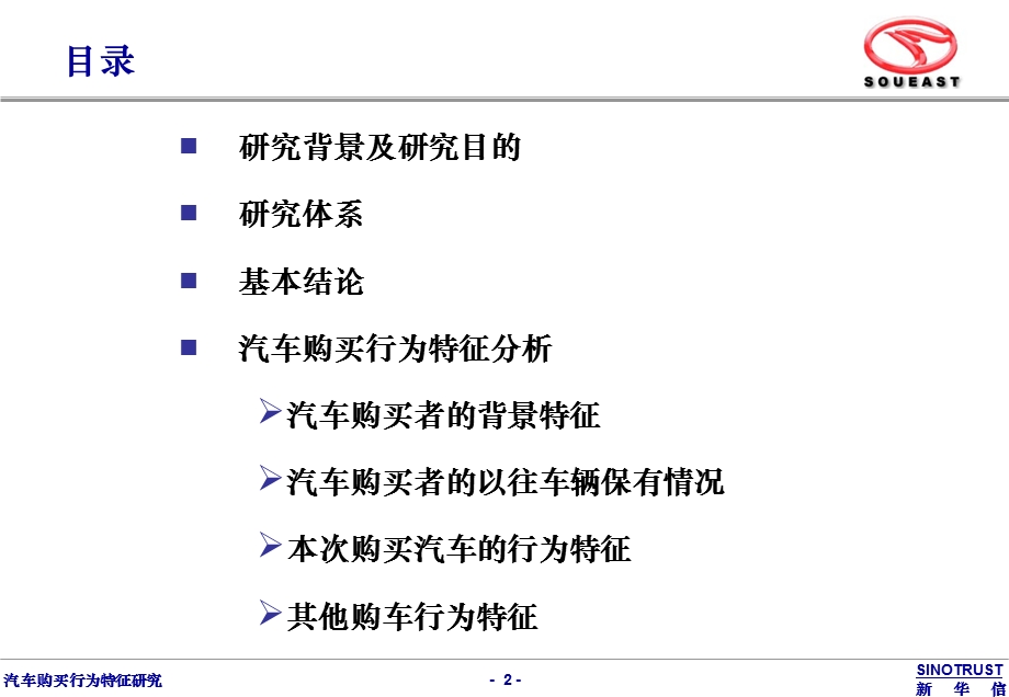 汽车购买行为特征研究(新华信).ppt_第2页