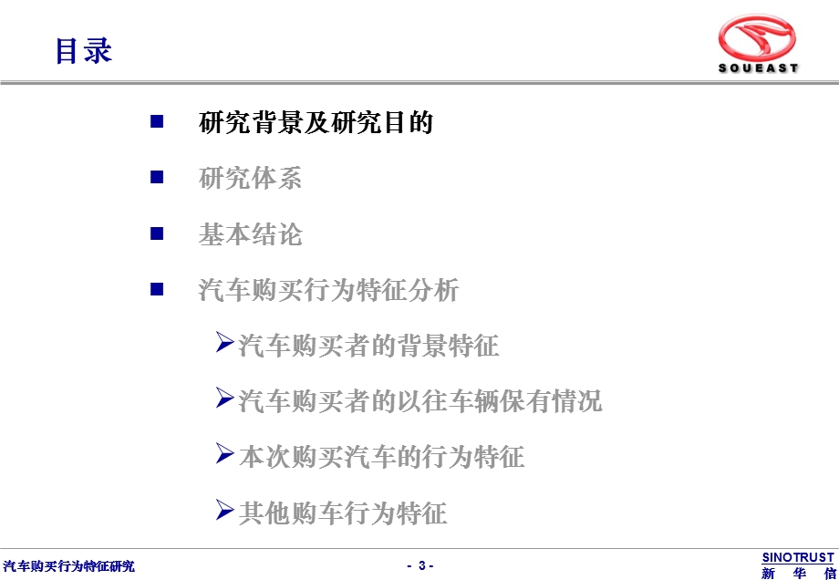 汽车购买行为特征研究(新华信).ppt_第3页