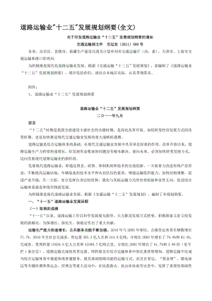 道路运输业十二五发展规划纲要全文.doc