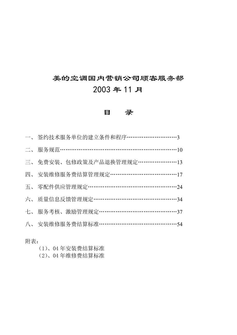 深圳美的空调维修中心美的空调客户管理制度.doc_第2页