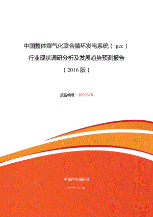 整体煤气化联合循环发电系统(igcc)市场现状与发展趋势预测.doc