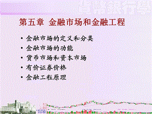 货币银行学课件第五章金融市场和金融工程.ppt