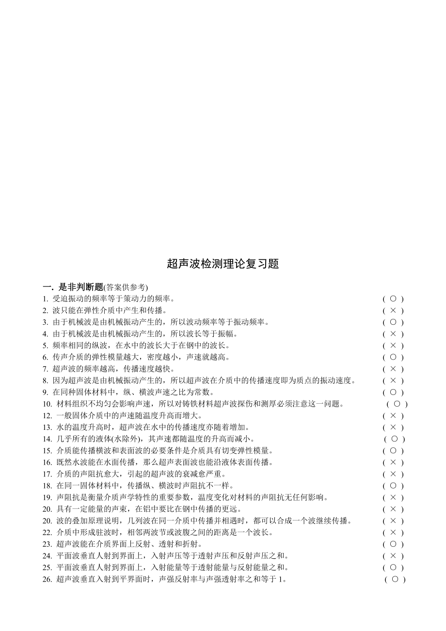 超声检测理论复习题含参考答案.doc_第1页