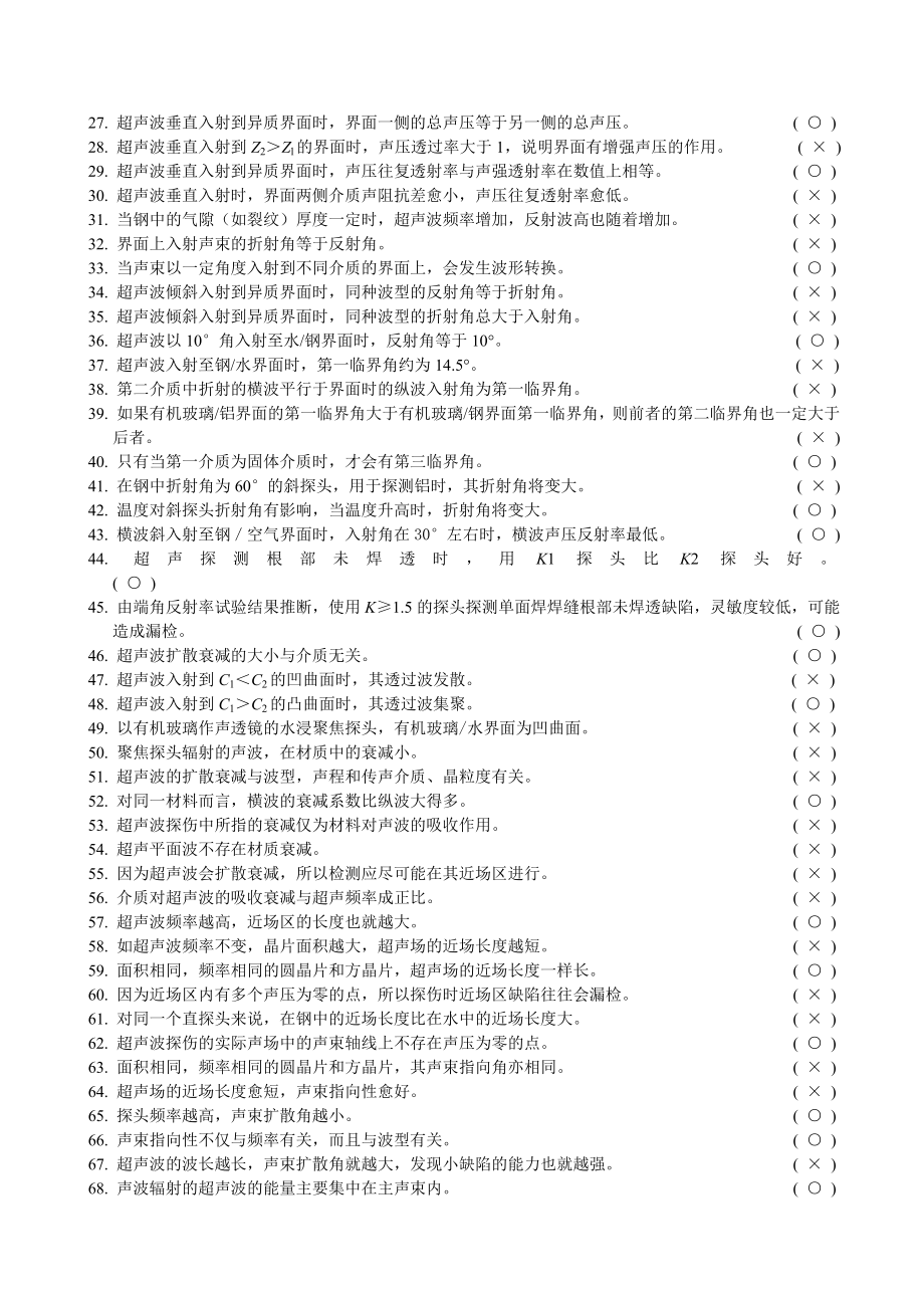 超声检测理论复习题含参考答案.doc_第2页