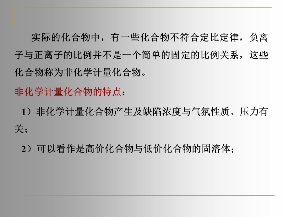 晶体结构缺陷-5非化学计量缺陷.ppt_第2页