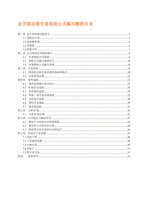 金字塔决策交易系统公式编程初级篇.doc