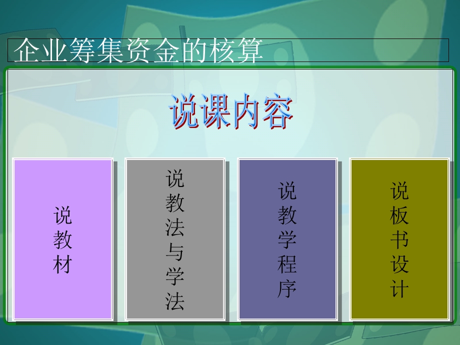 《企业筹集资金的核算》说.ppt_第2页