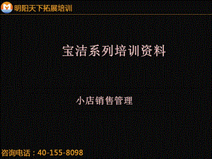 拓展训练：宝洁系列培训资料.ppt