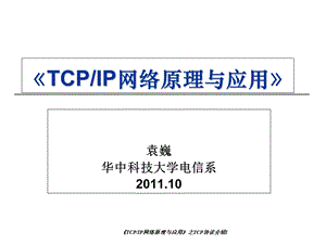 《TCPIP网络原理与应用》课件.ppt