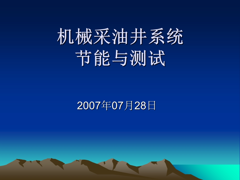 机械采油井系统节能测试方法.ppt_第1页