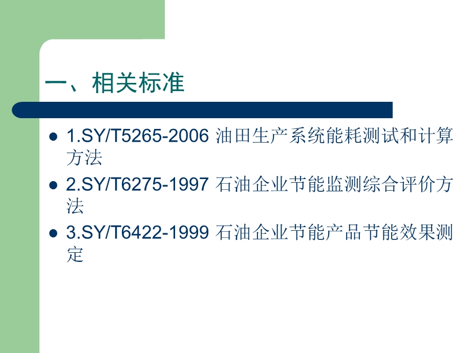 机械采油井系统节能测试方法.ppt_第3页