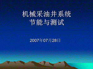 机械采油井系统节能测试方法.ppt