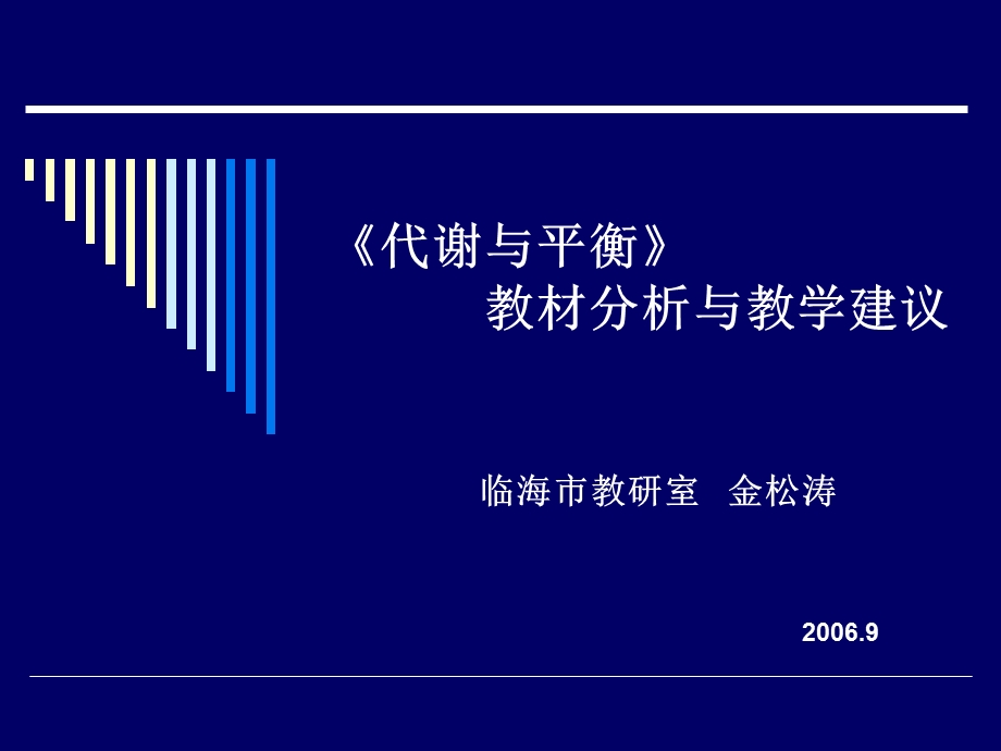 《代谢与平衡》教材分析与教学建议.ppt_第1页