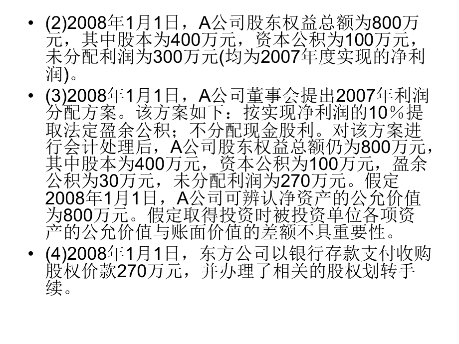 长期股权投资权益法例题.ppt_第3页