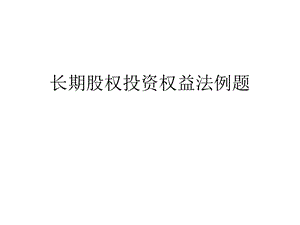 长期股权投资权益法例题.ppt