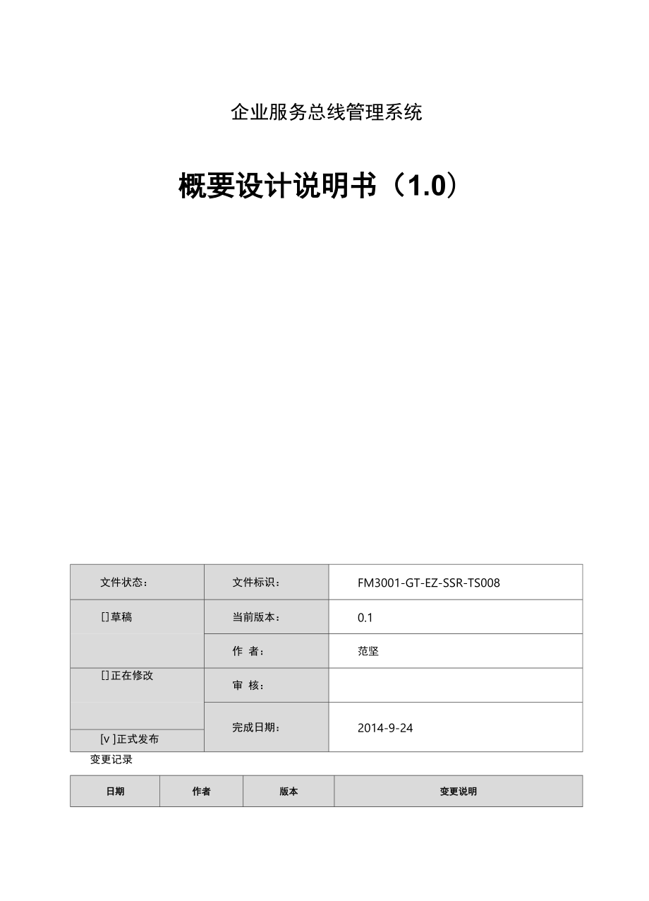 企业服务总线管理系统概要设计说明书.docx_第1页