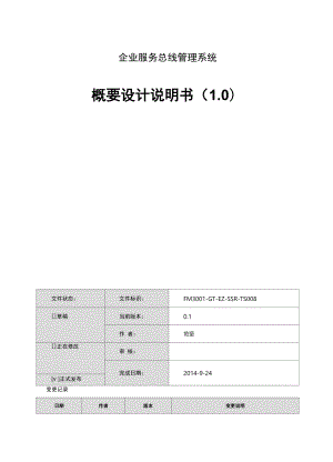 企业服务总线管理系统概要设计说明书.docx