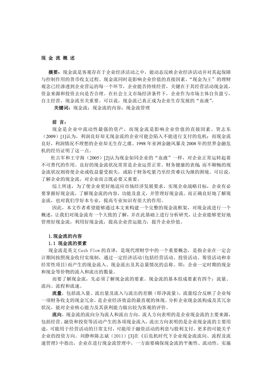 现金流概述.doc_第1页