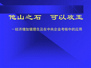 经济增加值理念及在中央企业考核中的应用.ppt