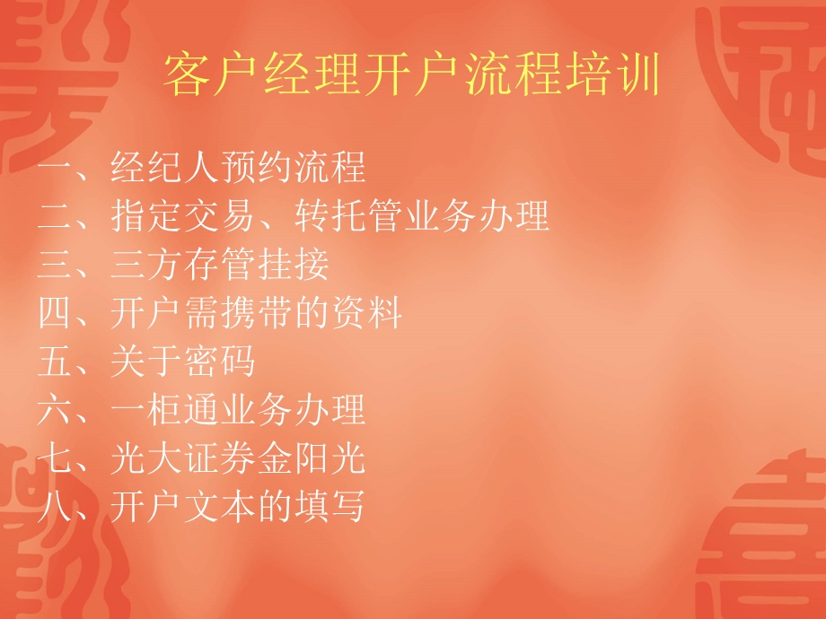 证券经纪人开户培训课件.ppt_第1页