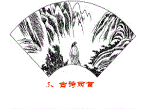 《古诗两首：题西林壁、游山西村》.ppt