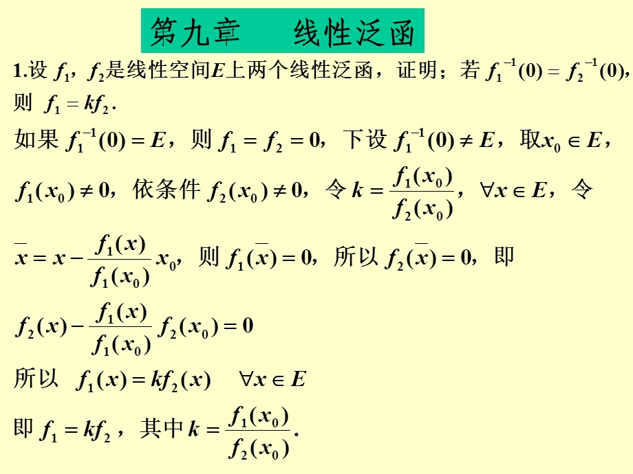 泛函分析习题答案第九章习题答案.ppt_第1页