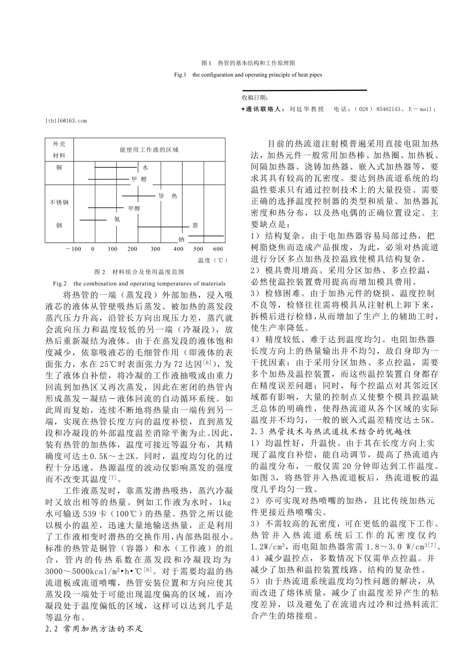 热管技术原理及其在热流道模具中的应用.doc_第2页