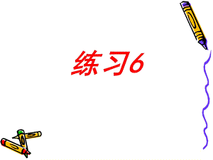 苏教语文四年级下练习.ppt