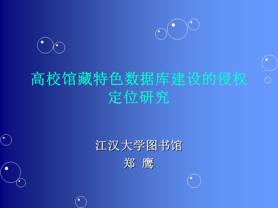 高校馆藏特色数据库建设的侵权定位研究.ppt_第1页