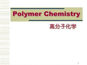 高分子化学PPT课件-绪论.ppt