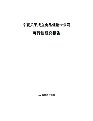 宁夏关于成立食品促销卡公司研究报告.docx