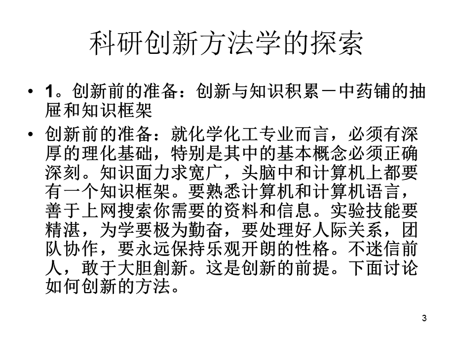 徐光宪先生报告北大学生科会创新战术16法.ppt_第3页